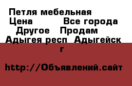Петля мебельная blum  › Цена ­ 100 - Все города Другое » Продам   . Адыгея респ.,Адыгейск г.